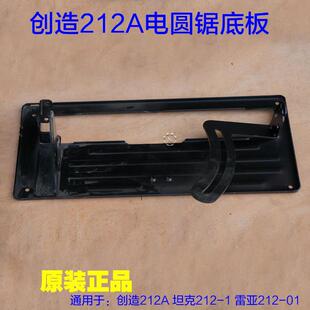 创造212A坦克圆锯机底板 底座铁底板 12寸推台锯手提切割机原厂配