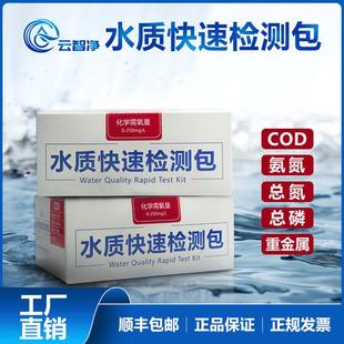 COD氨氮检测试纸水质检测包总氮总磷重金属铜铁镍锌砷污水试剂盒