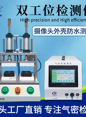 两工位气密性检测仪 安防摄像头IP67防水检测仪 智能密封性测试仪