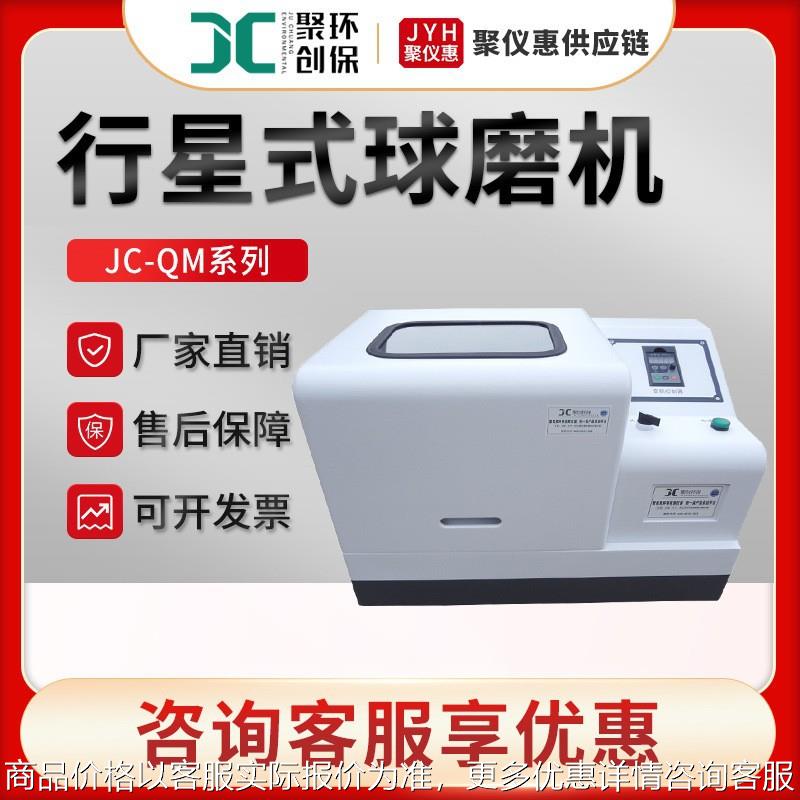 行星式球磨机JC-QM系列土壤研磨设备 实验室立式行星式球磨机