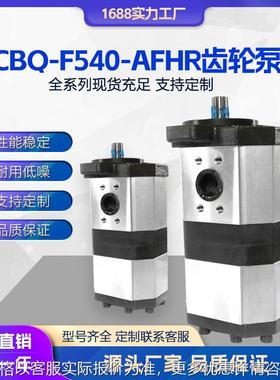 液压泵 CBQ-F540-AFHR齿轮泵 CBQ-F550-CFHL 油泵CBQ-G525-AFHR