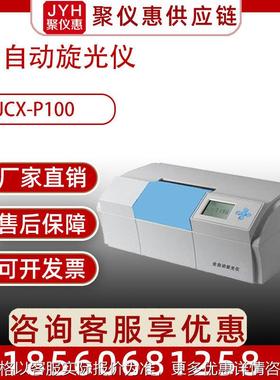 JCX-P100 全自动旋光仪