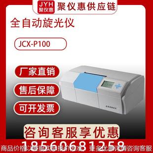 JCX 全自动旋光仪 P100
