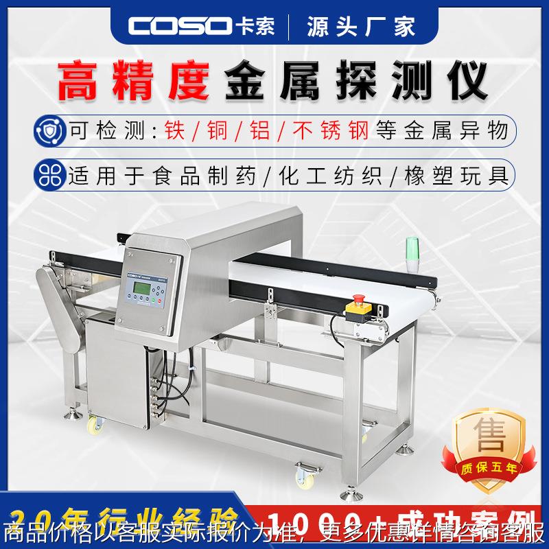 高精度金属检测仪器金属探测仪器德国技术金检机东莞卡索厂家直销