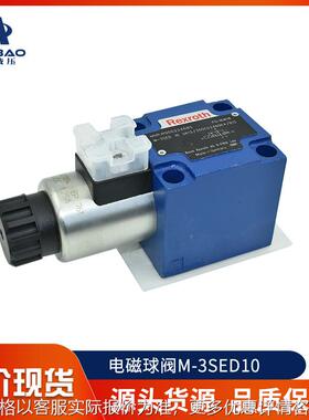 Rexroth电磁球阀M-3SED10 电磁球阀 电磁阀