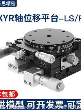 XYR三轴水平旋转台精密工作台光学微调光学滑台LS/LSP