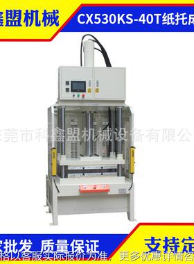 CX530KS-40T纸托成型机 纸托热压成型机 纸托热压机 伺服热压机