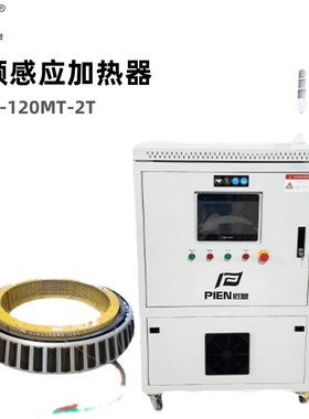 匹恩中频感应加热器PIEN-120MT-2T电磁感应柔性绕线设备厂家