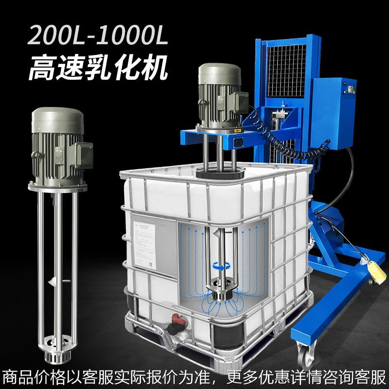 苏州IBC吨桶均质高速乳化机搅拌分散大型设备200/500/1000L