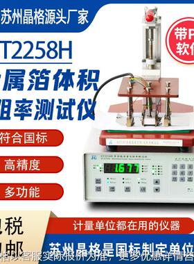 苏州ST2258H铜箔铝箔体积电阻率测试仪方阻测定仪源头厂家