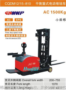 合力CQDM12/15-810小前移1.2T3米平衡重式堆高车站驾式全电动叉车