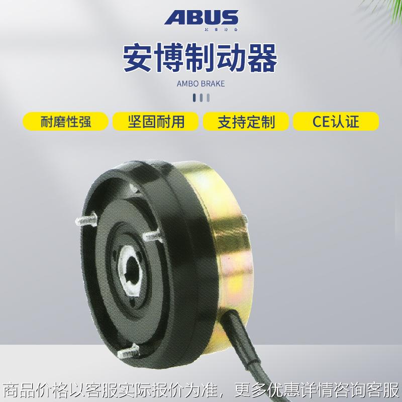 德国ABUS电动钢丝绳环链葫芦电磁刹车大车小车起升用 制动器