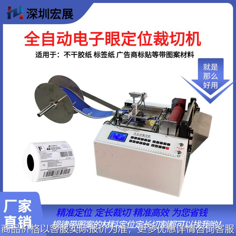 深圳宏展电子眼追色定位裁切机不干胶标签纸切标机切条形码专业
