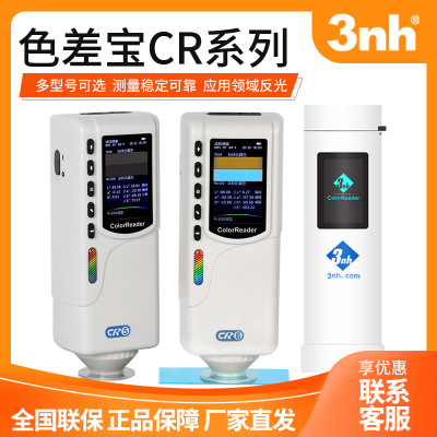 3nh CR系列/YS系列/NS系列/NR系列 色差宝分光测色仪手提色差仪