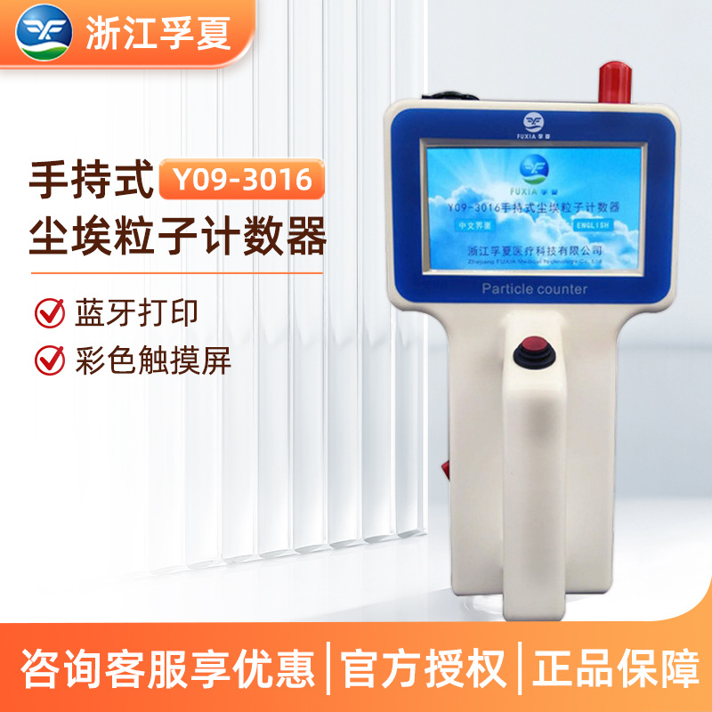 浙江孚夏 Y09 3016 车间洁净度检测仪触摸屏手持式尘埃粒子计数器