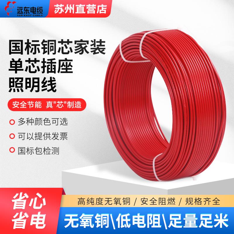 远东BV10/16/25/35/50/70/95平方国标铜芯 单股进户电线 动力电缆