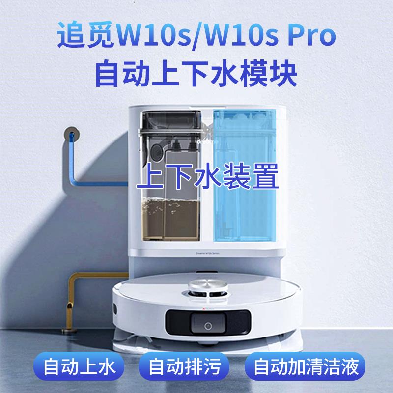 适配追觅W10sW20自动上下水模块可墙排防漏水拖地扫地机配件