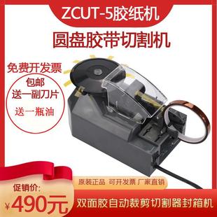 全自动微电脑高温胶带切割机ZCUT 胶纸机双面胶裁割机 5转盘圆盘式