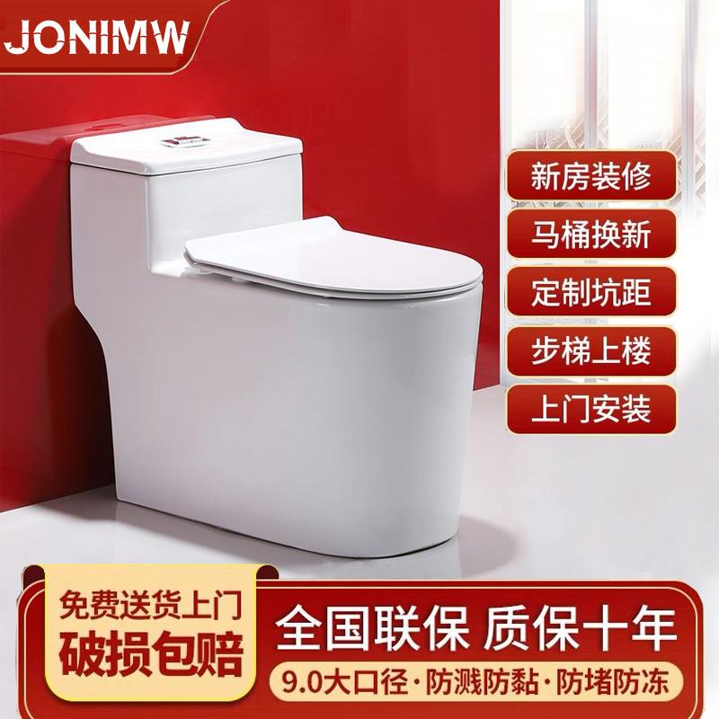 JONIMW马桶坐便器家用8.0大口径超旋虹吸式小户型静音250/350坑距
