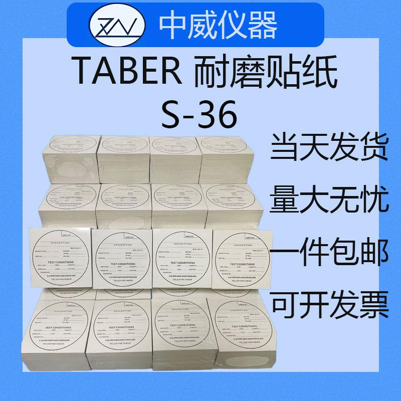 TABER耐磨试验机S-36贴纸 皮革样件不干胶专用标签贴纸
