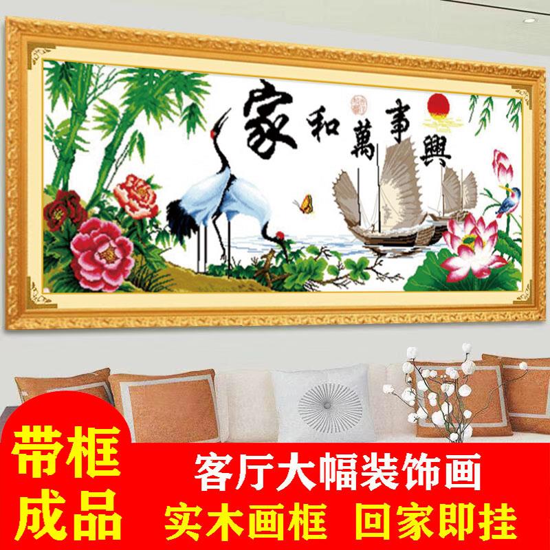 带框架已装裱纯手工十字绣成品家和万事兴鹤寿年丰仙鹤大幅客厅画