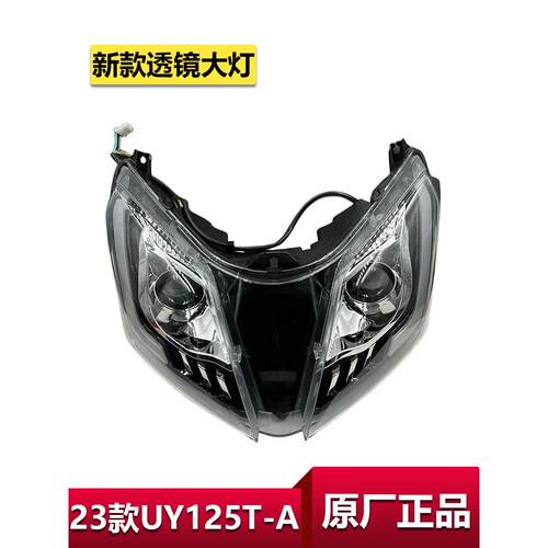 适用于轻骑铃木23款UY125T-A前大灯总成前照灯车头灯透镜大灯原厂