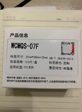 墨刻标记伟文P31A打印机标签纸WCMQS-07F移动刀型碳带标签一体