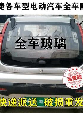 御捷GDG4Q5SQ6海全跃迪T70-3电动汽车前后挡风档钢化玻璃侧窗玻璃