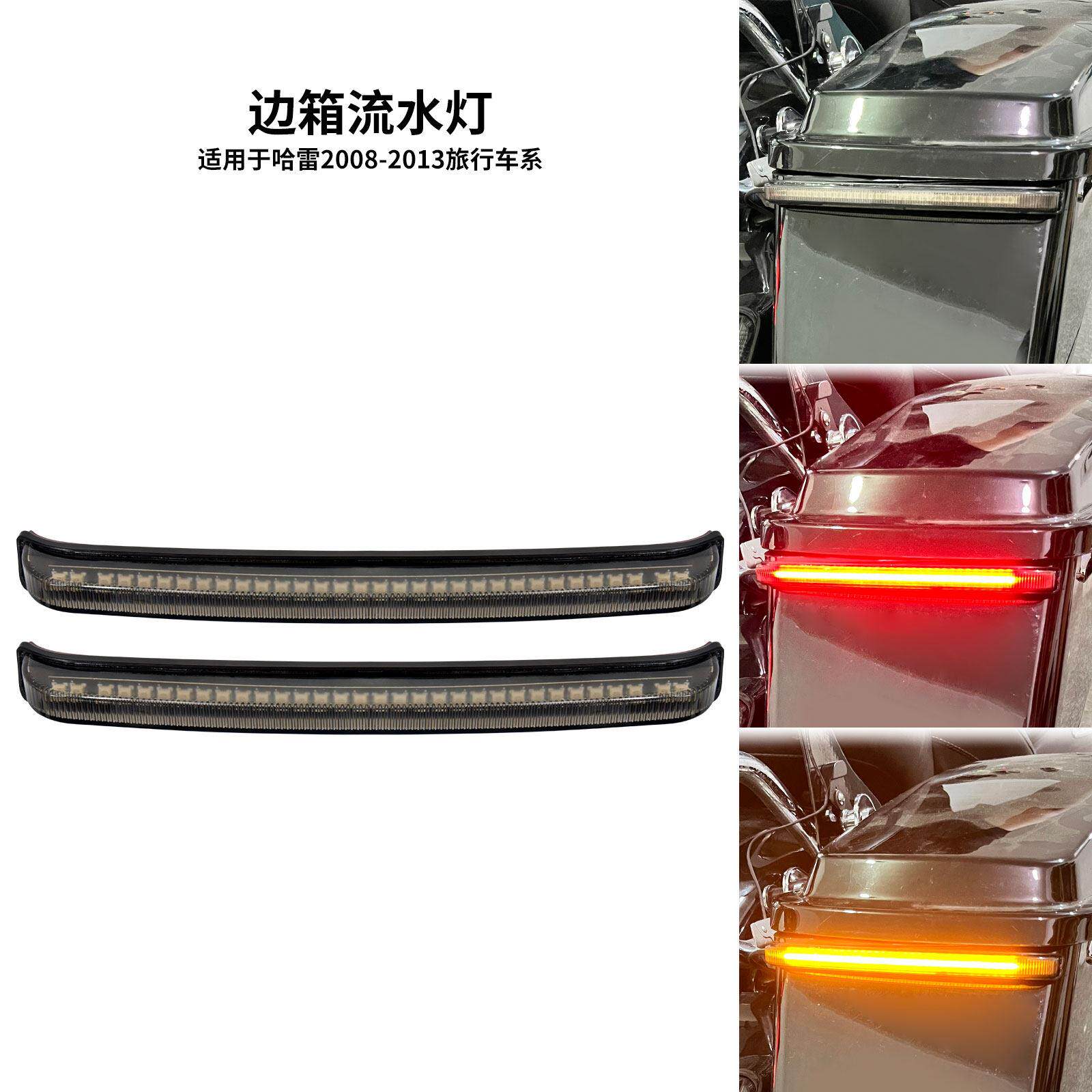 摩托车哈雷旅行者滑翔路王边箱尾灯转向灯LED流水灯刹车灯08-24年