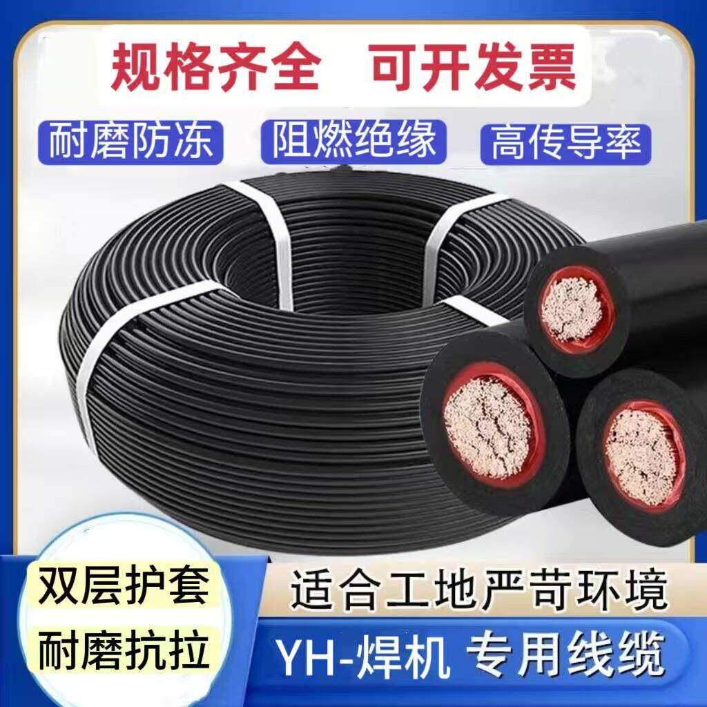 纯铜YH电焊把线10 16 25 35 50 70平方电焊机专用软线铜芯焊把线图片