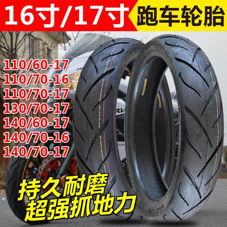 机车轮胎110/140/70/60-17-16真空胎跑车17寸轮胎机车高速外胎