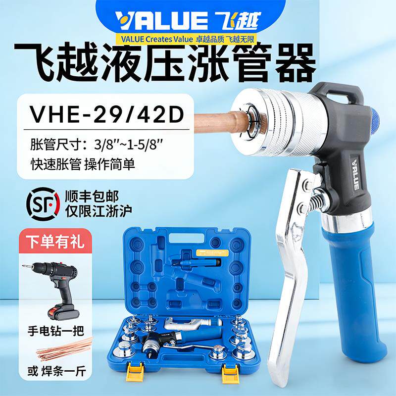 正品飞越液压胀管器VHE-29D/42D铜管涨管器焊接空调管涨口扩管器