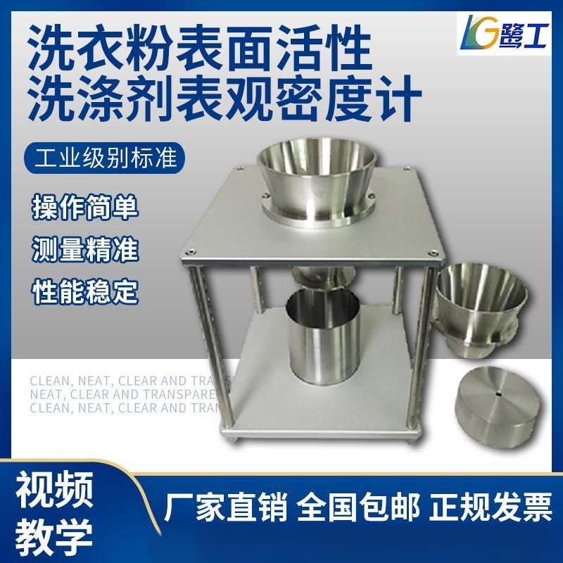 洗衣粉表观密度计粉末自然堆积密度仪检测表面活性剂洗涤剂测定器