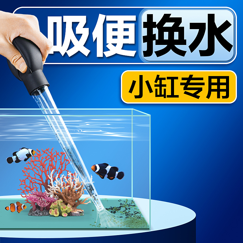 鱼缸吸便器龟缸吸粪便鱼屎t手捏抽换水清洗神器小型吸水管清洁工