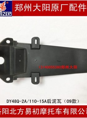 大阳原厂件DY48Q-2/-2A/90-7/110-15/110-15A后泥瓦后瓦后挡水板