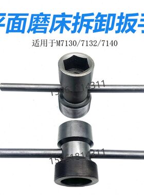 M1432B M7130 M7132 M7140磨床砂轮拆卸工具 顶出螺母 套筒扳手