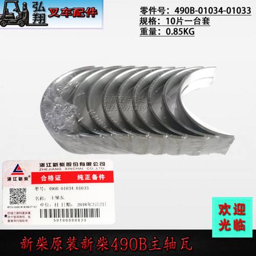 大瓦曲轴瓦主轴瓦490B-01033新柴原装新柴490B/A490/C490发动机