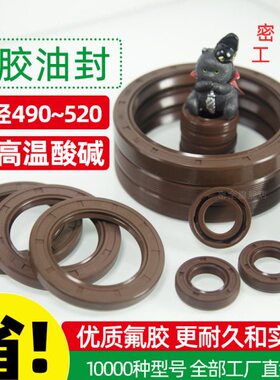 TC氟胶骨架油封 490*500*510*520*530*540*550*560*570*20*25*28