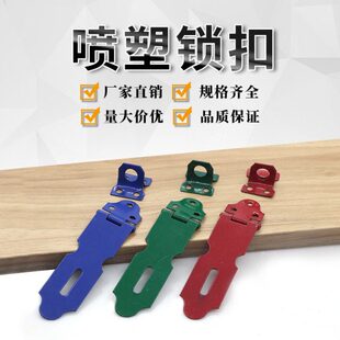 喷塑锁扣/老式门扣/烤漆彩色/门搭扣/吊扣/门锁鼻子/挂锁扣/