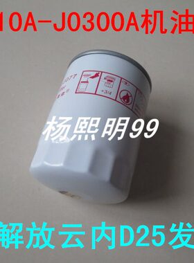 JX0810A-J0300A机油滤清器适配一汽解放云内D25发动机滤芯配件