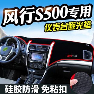 东风风行S500避光垫仪表台盘饰汽车用品中控改装 工作台内饰防遮光