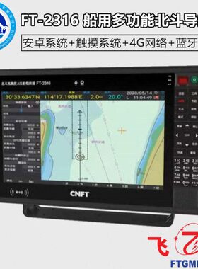 飞通 FT-2316船用北斗导航仪AIS避碰仪支持4G网络触屏操作