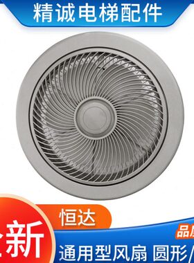 电梯通用HD/BRB圆形货梯风扇HD/BRA方形苏州恒达轿厢风扇电梯配件
