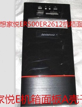 联想家悦e1345 e1355 e1453 e1455 e1457 e1505 e1507机箱前面板