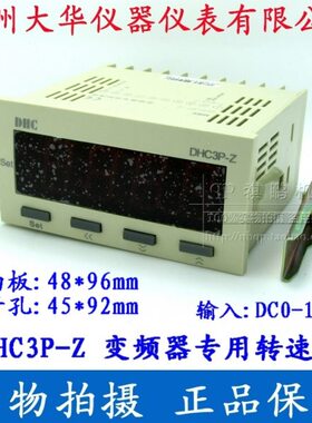 【DHC温州大华】变频器专用转速表DHC3P-Z 输入信号DC0-10V DP3-Z
