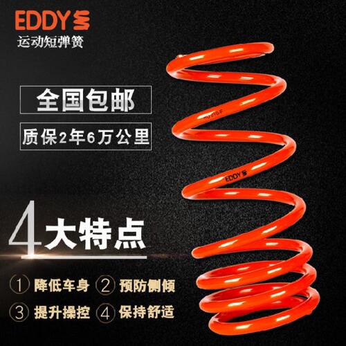 EDDY汽车运动短弹簧改装悬挂减震器避震绞牙降低车身低趴提升操控