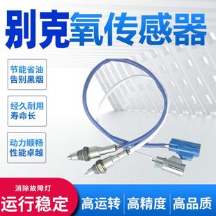 适配 别克陆尊GL8林荫大道君越君威昂科雷科帕奇荣御前后氧传感器