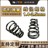 电池弹簧1.4 2.5大小头弹簧不锈钢锥形弹簧塔形弹簧宝塔弹簧定制