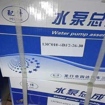 一汽解放6DF4-24E4发动机水泵/1307017-6DF2-26-30水泵总成