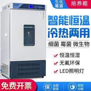 生化培养箱实验室恒温恒湿箱霉菌培养箱低温细菌微生物BOD培养箱